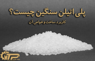 HDPE High Density Polyethylene